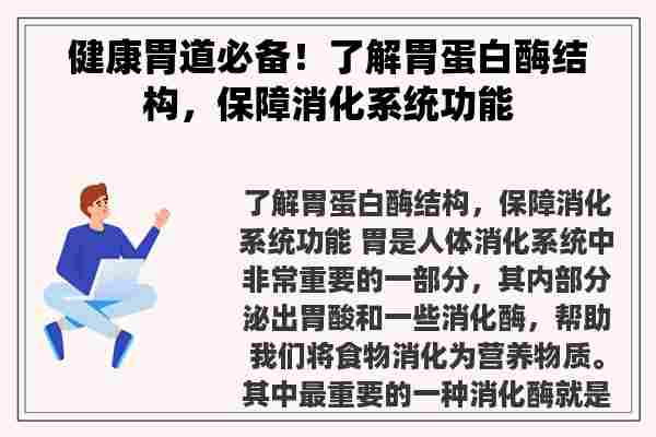 健康胃道必备！了解胃蛋白酶结构，保障消化系统功能